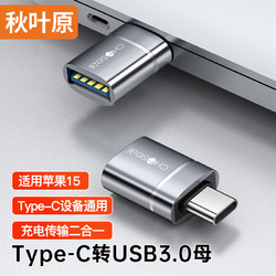 CHOSEAL 秋叶原 Type-C转接头OTG USB转Type C 苹果15U盘高速转换 便携快充电转接器笔记本