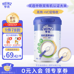 Heinz 亨氏 婴儿宝宝辅食原味有机米粉维c营养高铁米粉婴儿6个月米糊 218g