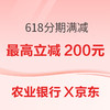 19日0点：农业银行X京东 618分期满减活动