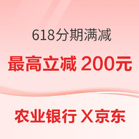 19日0点：农业银行X京东 618分期满减活动