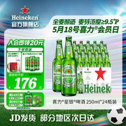 Heineken 喜力 silver星银啤酒 250mL 24瓶
