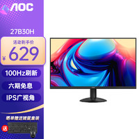 AOC 冠捷 27B30H 27英寸显示器IPS广视角低蓝光不闪屏HDMI全高清接口1080P台式电脑办公液晶窄边框显示屏幕