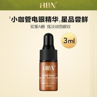 百亿补贴：HBN 双A醇眼部精华小咖管抗皱精华液淡化细纹熬夜黑眼圈