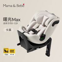 mamabebe 曙光max儿童安全座椅汽车用0-12岁新生儿宝宝360旋转车载婴儿座椅 曙光MAX卡其
