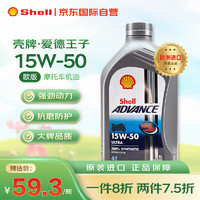 Shell 壳牌 爱德王子 摩托车全合成机油 15W-50 1L 欧洲进口