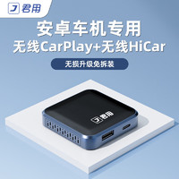 JUN YONG 君用 适用安卓车机华为Hicar苹果carplay互联盒 A3苹果+华为