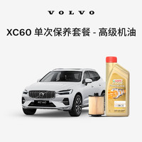 VOLVO 沃尔沃 原厂XC60单次高级机油机滤更换保养套餐 沃尔沃汽车 Volvo 高级机油 18/19/20/21款 T5-B4204T26