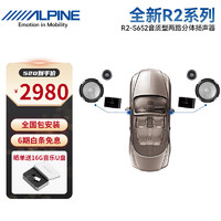 ALPINE 阿尔派 汽车音响改装殿堂发烧级喇叭扬声器DSP功放低音炮全车升级套装 R2-S652二分频扬声器 包安装