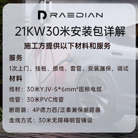 RAEDIAN 雷迪恩充电桩上门安装包/ 勘测 /维修/ 挂桩 服务（仅服务本店出售的产品） 21KW-30米安装包