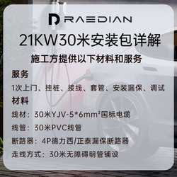 RAEDIAN 雷迪恩充电桩上门安装包/ 勘测 /维修/ 挂桩 服务（仅服务本店出售的产品） 21KW-30米安装包