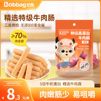 Bobbag 贝兜 牛肉肠儿童零食特级进口牛肉 原味60g/袋装 享婴儿宝宝食谱