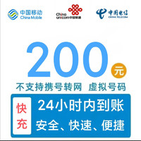 中国移动 三网话费200元，24小时到账(移动 联通 电信)