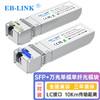 EB-LINK SFP-10G-BX-10KM SFP+单模单纤光模块10G万兆单芯10公里带DDM兼容华三H3C