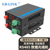 EB-LINK RS485数据光端机延长器工业串口控制光猫双向传输485转光纤收发器光电转换器