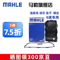 MAHLE 马勒 适配8速八速变速箱滤芯油底壳（油底壳+垫子+螺丝） HX261/1KIT 宝马8系 8速变速箱