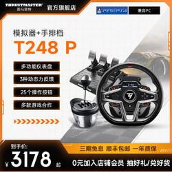 THRUSTMASTER 图马思特 T248P新一代动态力反馈游戏赛车方向盘模拟器三脚踏板适用PS5/4游戏机 /GT7赛车