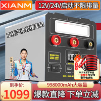 XIANM 氙明 电器汽车应急启动电源12v24v通用大货车电瓶卡车电瓶搭电宝应急启动  99万-12V/24V大货车司机加强版