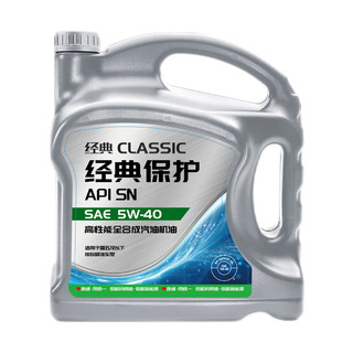 经典保护高性能全合成汽机油SN 5W-40 SN级 4L 汽车保养
