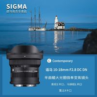 百億補貼：SIGMA 適馬 [Plus會員] 10-18mm F2.8 DC DN 超廣角變焦鏡頭（索尼E卡口）