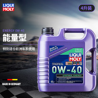 LIQUI MOLY 力魔 德国进口汽车发动机润滑油能量全合成机油 0W-40 4L  2451/21101