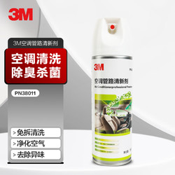 3M 空调清洗剂杀菌除臭净化剂PN38011 免拆卸汽车空调清洗剂喷雾