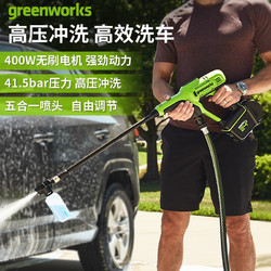 greenworks 格力博 24V洗车枪锂电无线高压洗车机手持充电式清洗机多功能家用裸机