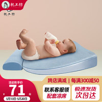 枕工坊 婴儿防吐奶斜坡垫宝宝喂奶枕0-1岁新生儿斜坡枕防溢奶定型枕