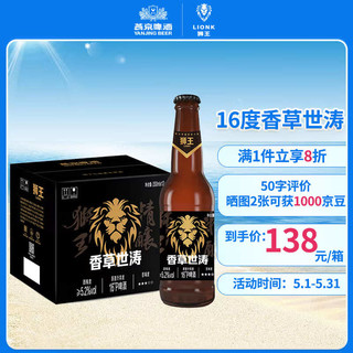 LION 狮王 精酿 燕京啤酒 16度香草世涛 330ml*12瓶 整箱装