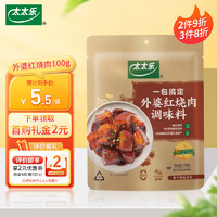 太太乐 菜谱调味料 懒人做饭烹饪方便 外婆红烧肉调味料100g