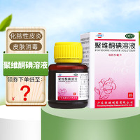 恒健 聚维酮碘溶液 50ml 皮肤黏膜创口的消毒 1盒