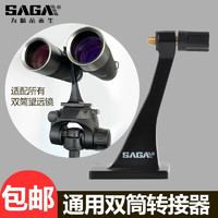 saga 萨伽吉他 萨伽（SAGA） 配件双筒望远 镜转接环/转接器L型支架金属中轴转接头接三脚架 3代精致升级款