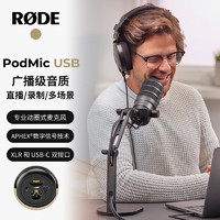 RØDE 罗德 RODE罗德 PodMic USB广播级录音动圈话筒麦克风 主播直播K歌播音麦克风手机平板电脑通用 官方标配