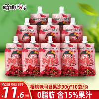 樱桃小丸子 儿童可吸吸果冻90g*10袋樱桃味含15%果汁0脂健康零食礼物1.8斤