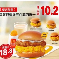 McDonald's 麦当劳 【堡8套餐】早餐双蛋堡三件套四选一 到店券