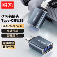 shengwei 胜为 Type-C转接头 USB3.0安卓手机OTG数据线转换头 AR-102B