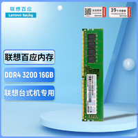 Lenovo 联想 16GB DDR4 3200 台式机内存条 联想台式机专用  联想百应