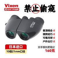 VIXEN 日本威信8/10倍专业双筒望远镜高倍高清观景便携手持式儿童礼物 黑色M10X21