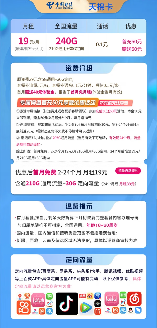 CHINA TELECOM 中国电信 天棉卡 2-24个月19元月租（240G全国流量+首月免租）赠电风扇、视频会员