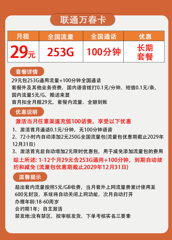 China unicom 中国联通 万春卡 五年29元月租 （255G通用流量+100分钟通话+自助激活）赠电风扇、筋膜抢