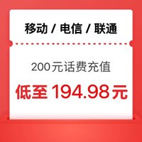 中国移动 三网话费200元（移动 电信 联通） 24小时内到账