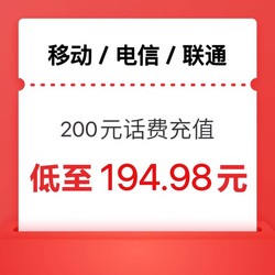 China Mobile 中国移动 三网话费200元（移动 电信 联通） 24小时内到账