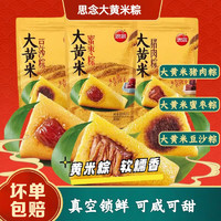 思念 大黄米粽子新鲜蜜枣八宝豆沙大黄米猪肉粽真空200g包装端午节