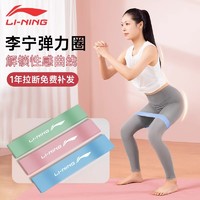 LI-NING 李宁 弹力带健身女臀部弹力圈力量训练阻力带拉力带拉伸练翘臀神器