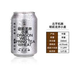 北平机器 啤酒明前龙井330ml*1罐国产精酿啤酒