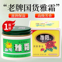 雅霜雪花膏老国货滋润保湿面霜老牌子老上海桂花香润肤霜男女士护肤品 80g*1瓶【店】