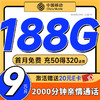 中国移动 CHINA MOBILE 中国移动流量卡9元/月（188G全国流量+本地归属地）长期手机卡电话卡低月租纯上网5g