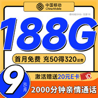 中國移動 CHINA MOBILE 中國移動流量卡9元/月（188G全國流量+本地歸屬地）長期手機卡電話卡低月租純上網5g