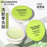 百億補貼：Rocking zoo 搖滾動物園 牛油果卸妝膏15g深層清潔敏感肌溫和卸妝乳不刺激正品