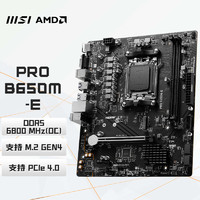 MSI 微星 PRO B650M-E DDR5 游戏办公电脑主板 支持CPU 7800X3D/7700X/7500F (AMD B650/AM5接口）