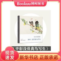 北京科学技术出版社 毕彰没骨禽鸟写生/中国美术学院名师画谱